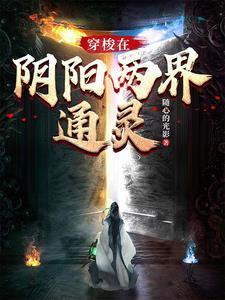 穿梭阴阳两界的 穿梭阴阳两界的