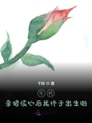 亲娘读心后我终于出生啦作者千炏
