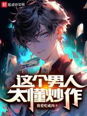 这个男人太懂炒作无防盗 这个男人太懂炒作无防盗