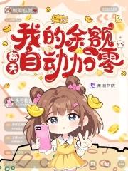 我的余额每天自动加零最新章节内容 我的余额每天自动加零最新章节内容