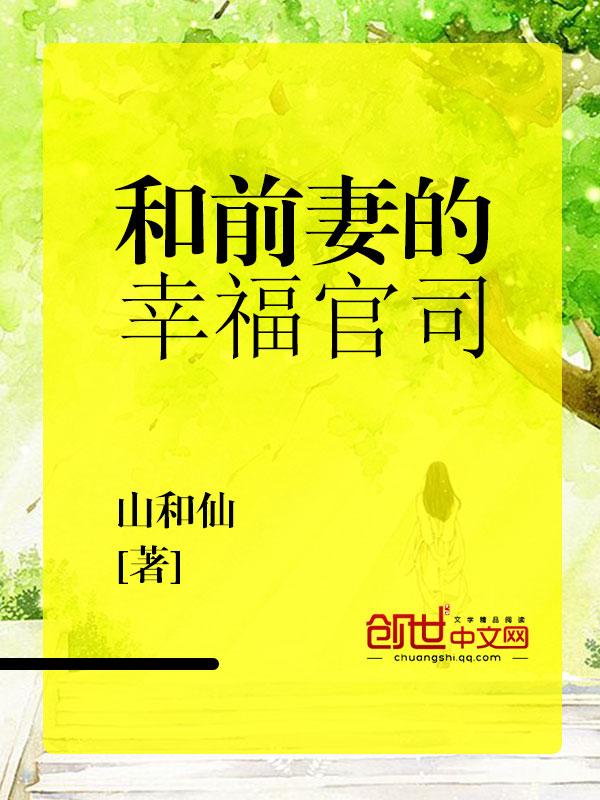 和前妻的同居 和前妻的同居