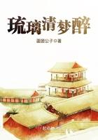 琉璃醉清穿 琉璃醉清穿