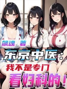 东京中医我不是专门看妇科的TXT 东京中医我不是专门看妇科的TXT