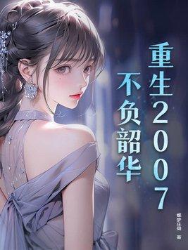 重生不负韶华在线 重生不负韶华在线