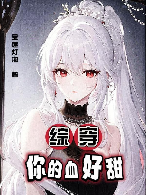 你的血很甜h 你的血很甜h