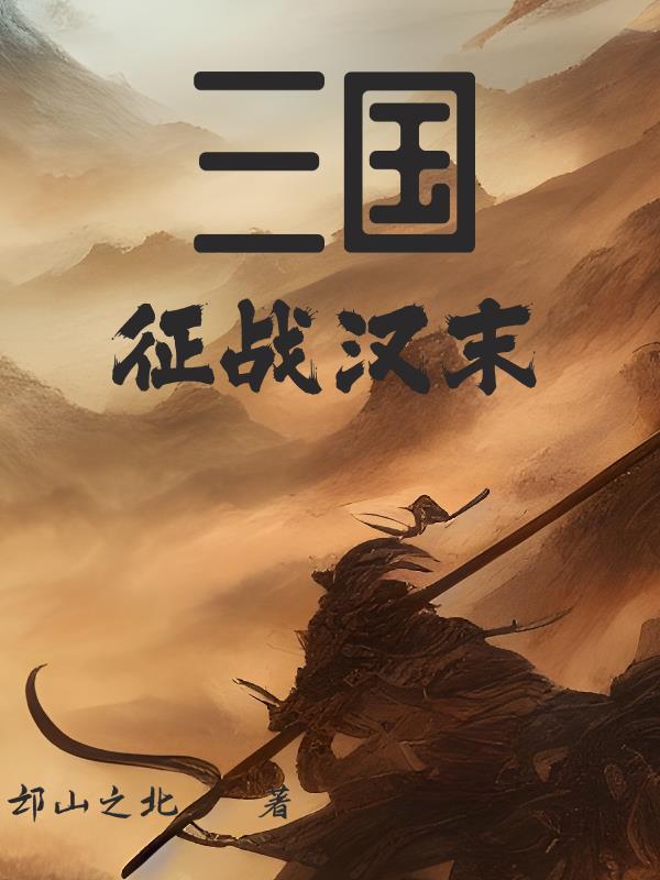 三国 汉末 三国 汉末