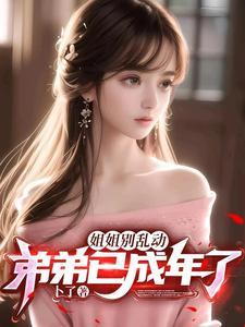 姐姐别乱动知乎免费 姐姐别乱动知乎免费