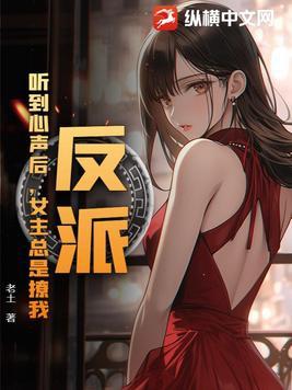 我能听见反派心声 我能听见反派心声