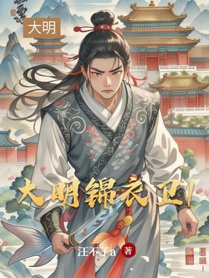 大明锦衣卫2电影免费观看 大明锦衣卫2电影免费观看