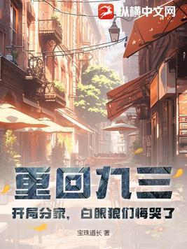 重回九三开局分家 重回九三开局分家