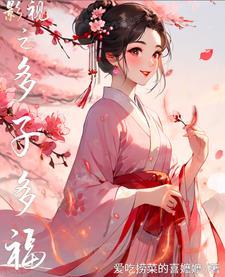 影视之多子多福爱吃捞菜的喜嬷嬷 影视之多子多福爱吃捞菜的喜嬷嬷