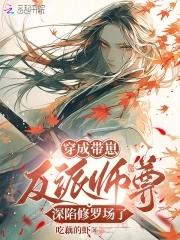 恶毒师尊总爱作死盗版 恶毒师尊总爱作死盗版