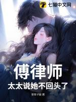 傅律师太太说她不回头了免费阅读第374章 傅律师太太说她不回头了免费阅读第374章