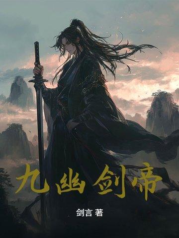 九幽神剑
