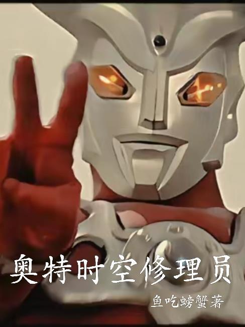 奥特时空传说 奥特时空传说