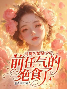 闪婚厚爱 闪婚厚爱