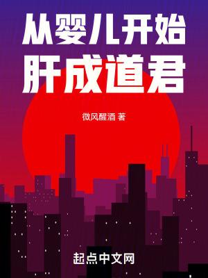 从婴儿到世界之王免费阅读 从婴儿到世界之王免费阅读
