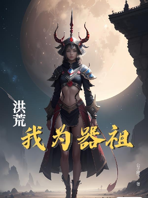 洪荒之我为建木 洪荒之我为建木