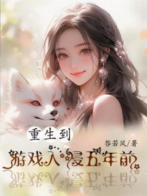 重生到游戏世界的 重生到游戏世界的