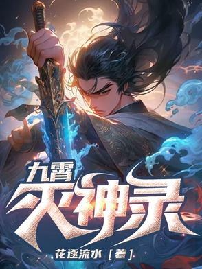 九霄神皇txt 九霄神皇txt