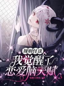 规则怪谈我觉醒了恋爱脑天赋