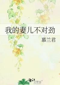 我的妻儿不对劲莫兰君