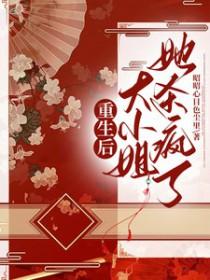 重生后大小姐她杀疯了短剧免费观看