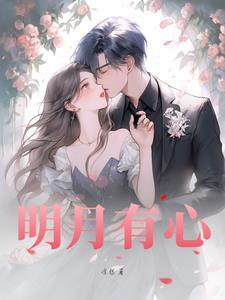 明月有心清风无意 明月有心清风无意