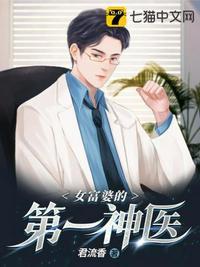 富婆的贴身神医 富婆的贴身神医