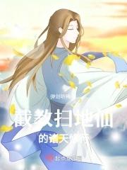 截教扫地仙的诸天修行 列表 截教扫地仙的诸天修行 列表