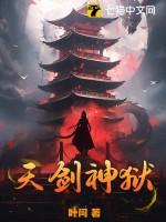 天剑神狱有几个女主