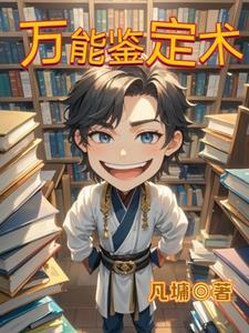 异世界鉴定术 异世界鉴定术