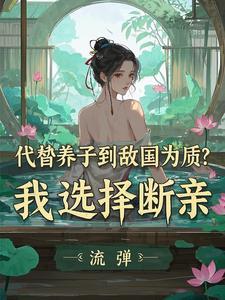 太子养媳妇