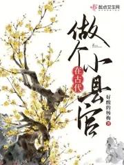 在古代做个小县官txt 在古代做个小县官txt