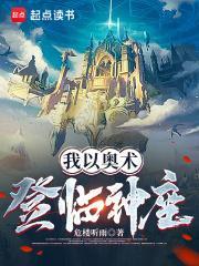 我以奥术登临神座TXT 我以奥术登临神座TXT