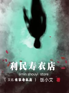 寿衣店可以随便开吗 寿衣店可以随便开吗