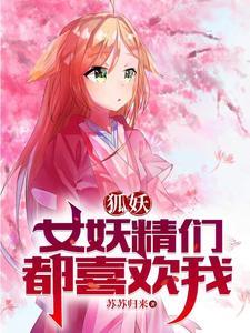 狐妖之淮竹是我妻免费 狐妖之淮竹是我妻免费