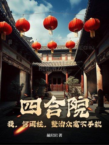 四合院我何雨柱