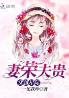 星际穿越星际妻荣夫贵 星际穿越星际妻荣夫贵