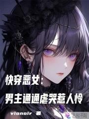恶女 恶女