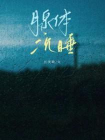 腺体沉睡ABO讲的什么 腺体沉睡ABO讲的什么