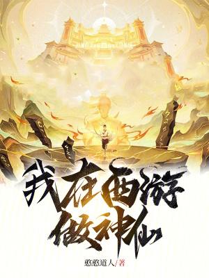 我在西游做神仙免费阅读 我在西游做神仙免费阅读