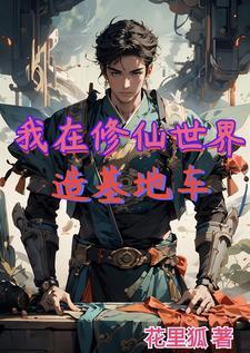 我在修仙世界当bug 我在修仙世界当bug