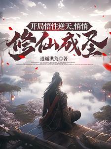 玄幻开局悟性点满了笔趣阁 玄幻开局悟性点满了笔趣阁