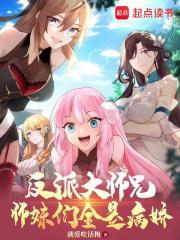 反派大师兄师妹们全是病娇有声 反派大师兄师妹们全是病娇有声