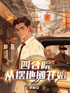 四合院神级厨师 四合院神级厨师