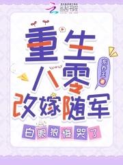 白眼狼悔哭了 东乔王 白眼狼悔哭了 东乔王