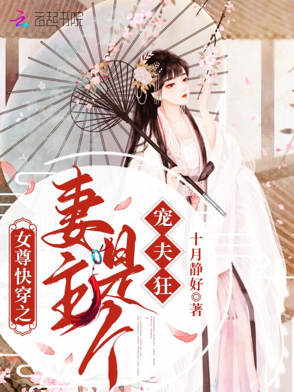 女尊快穿之妻主是个宠夫狂 笔趣阁 女尊快穿之妻主是个宠夫狂 笔趣阁