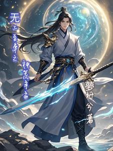 无上至尊战神 无上至尊战神