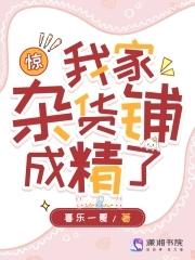 我家杂货铺通异界 我家杂货铺通异界